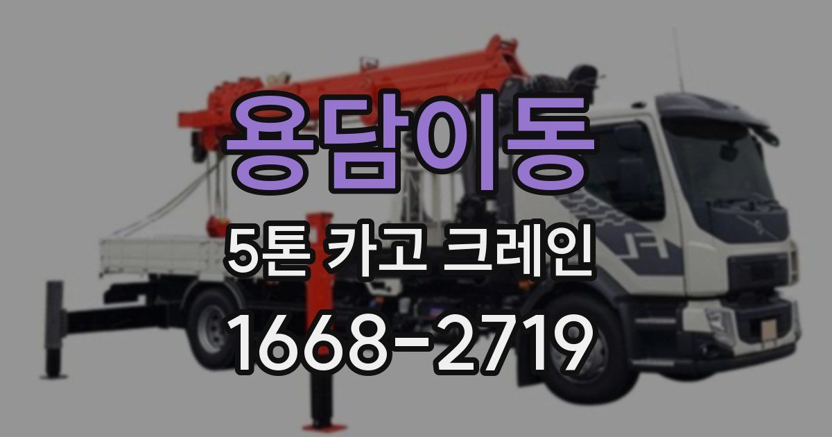 용담이동 5톤 카고 크레인