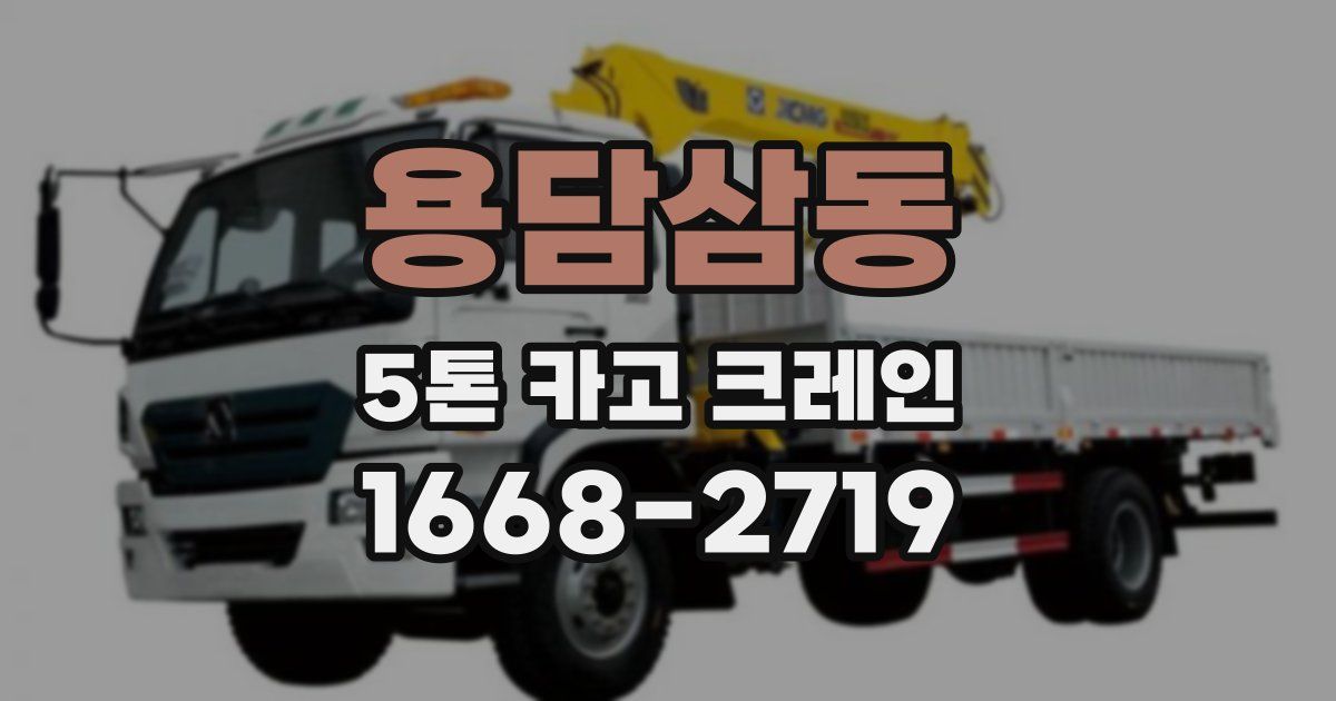용담삼동 5톤 카고 크레인