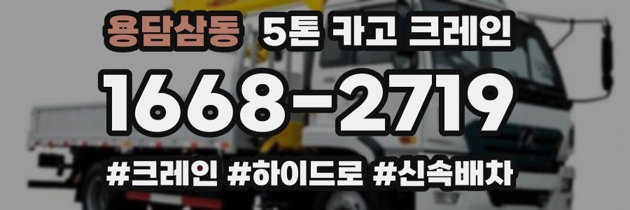 용담삼동 5톤 카고 크레인