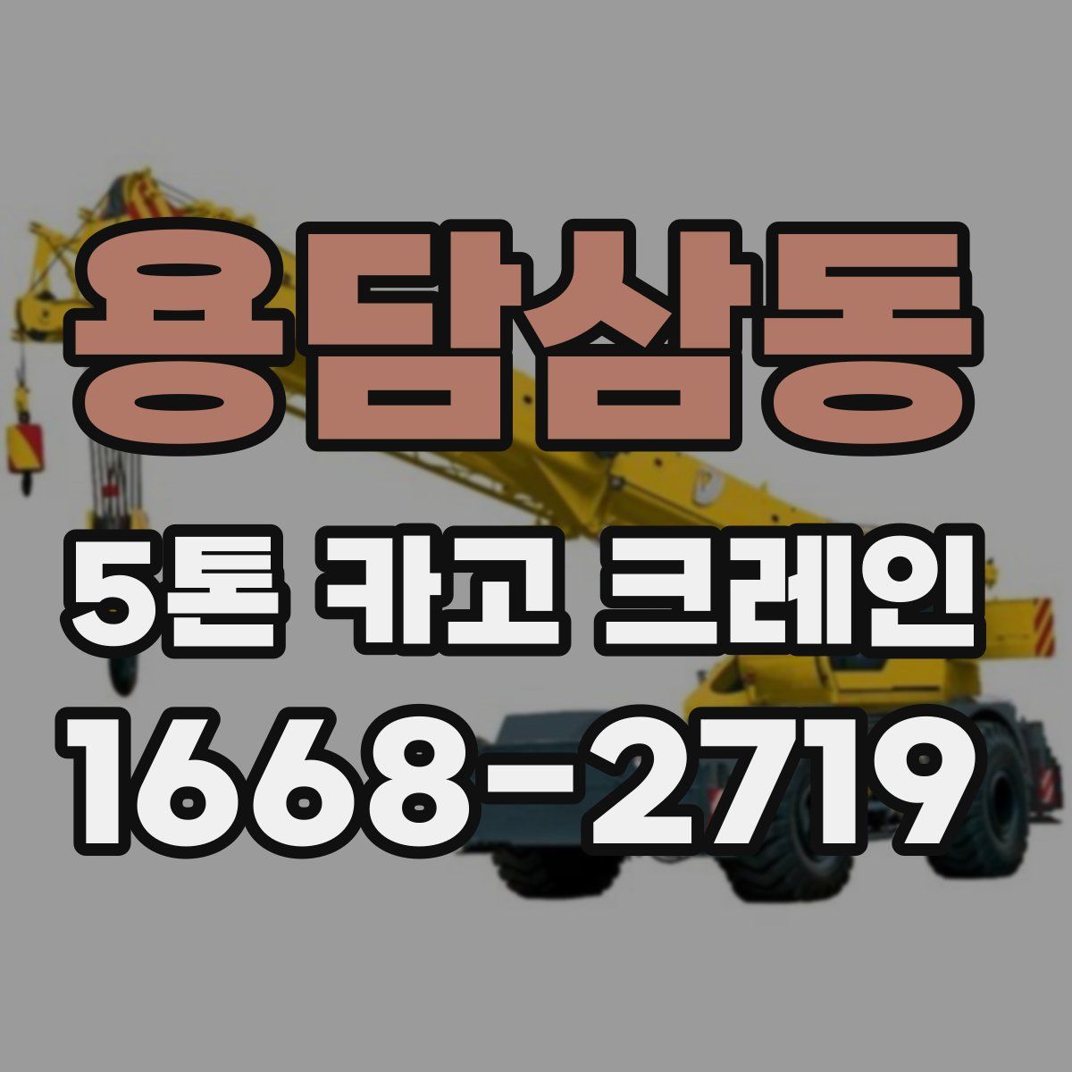 용담삼동 5톤 카고 크레인