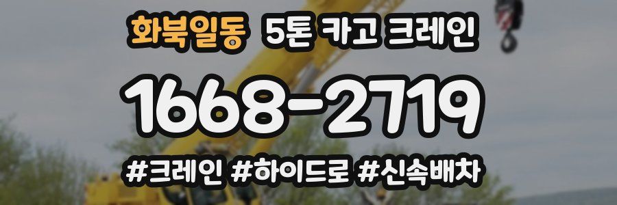 화북일동 5톤 카고 크레인