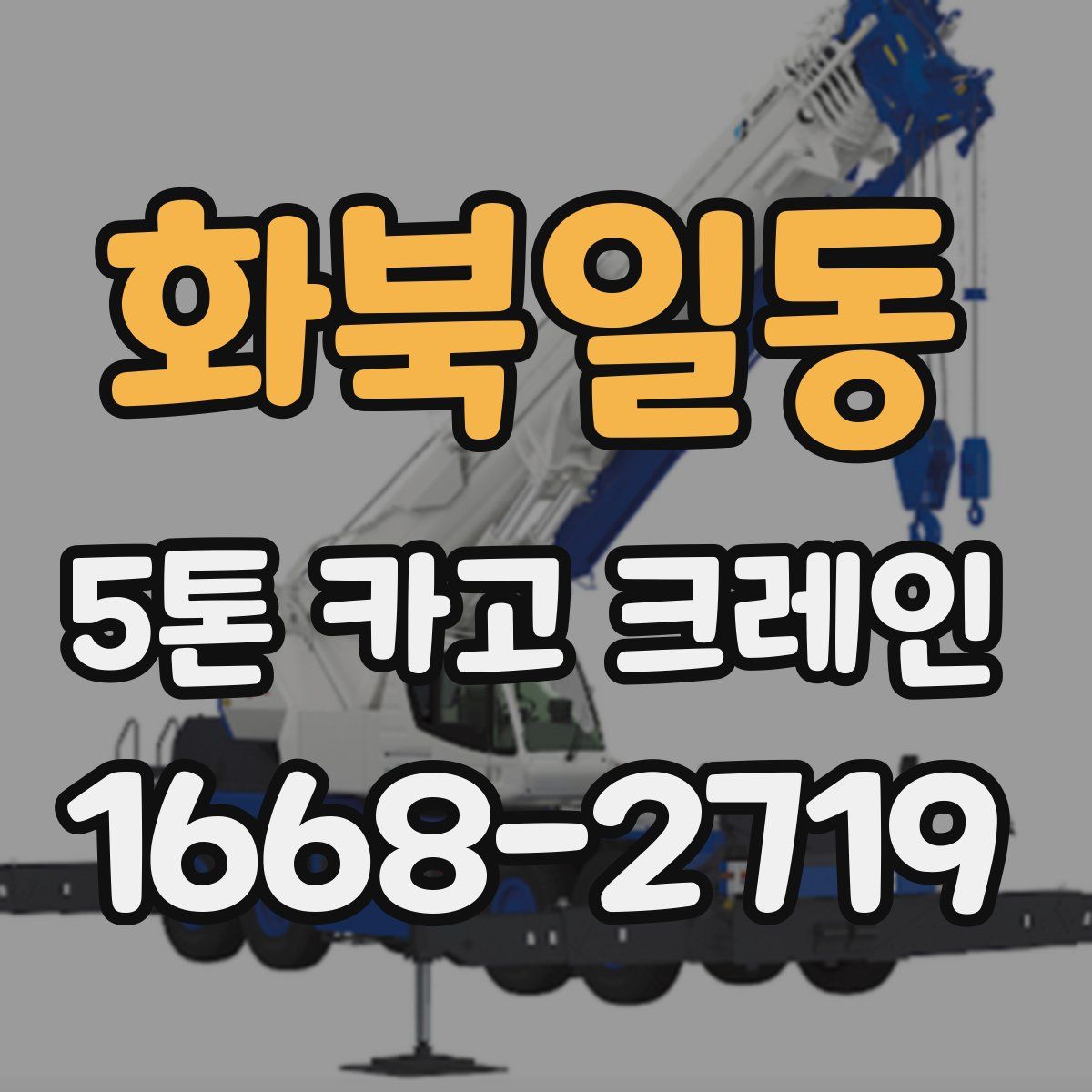 화북일동 5톤 카고 크레인