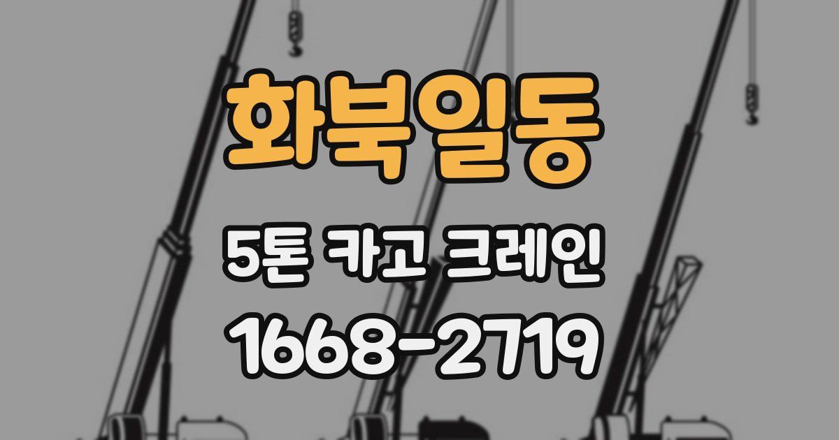화북일동 5톤 카고 크레인