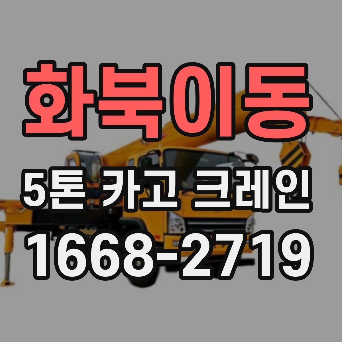 화북이동 5톤 카고 크레인 선택 전 반드시 확인할 조건
