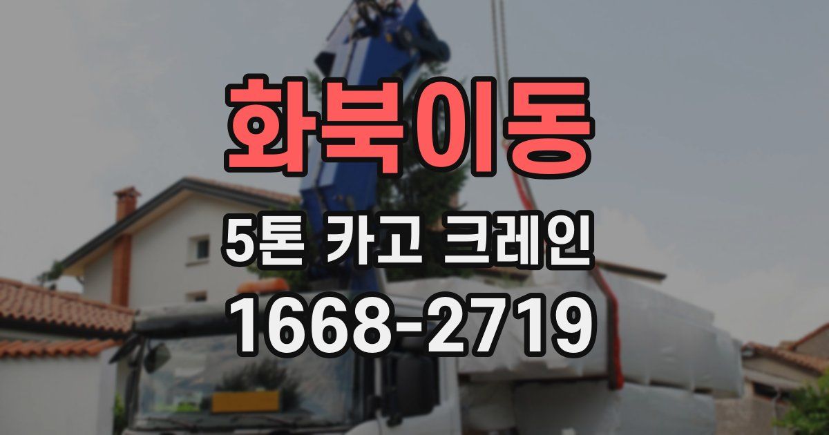 화북이동 5톤 카고 크레인