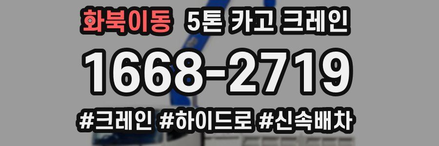 화북이동 5톤 카고 크레인