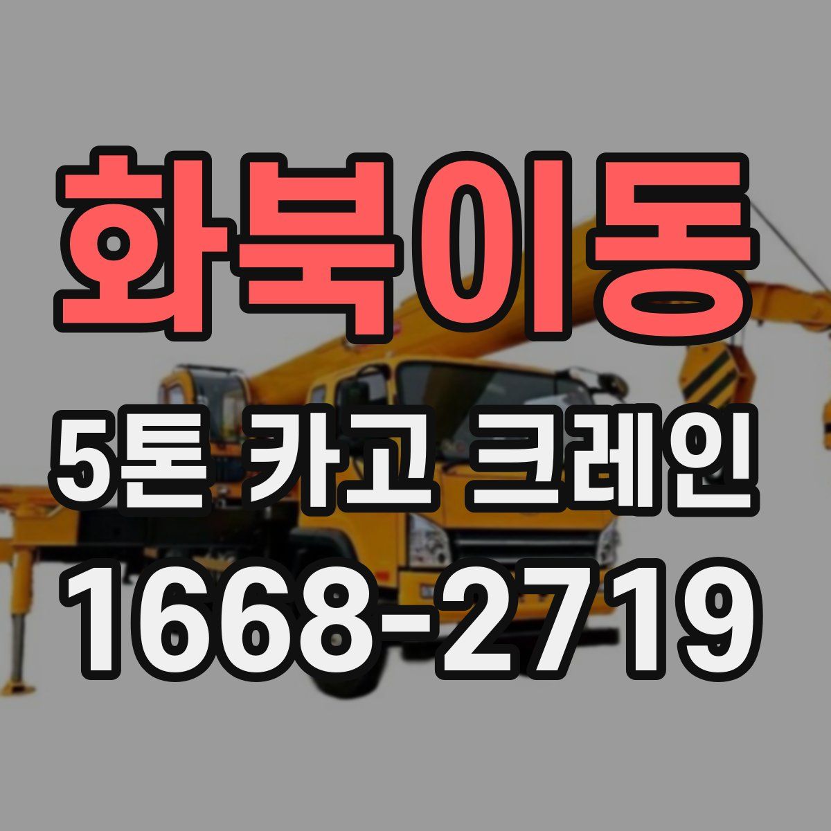 화북이동 5톤 카고 크레인