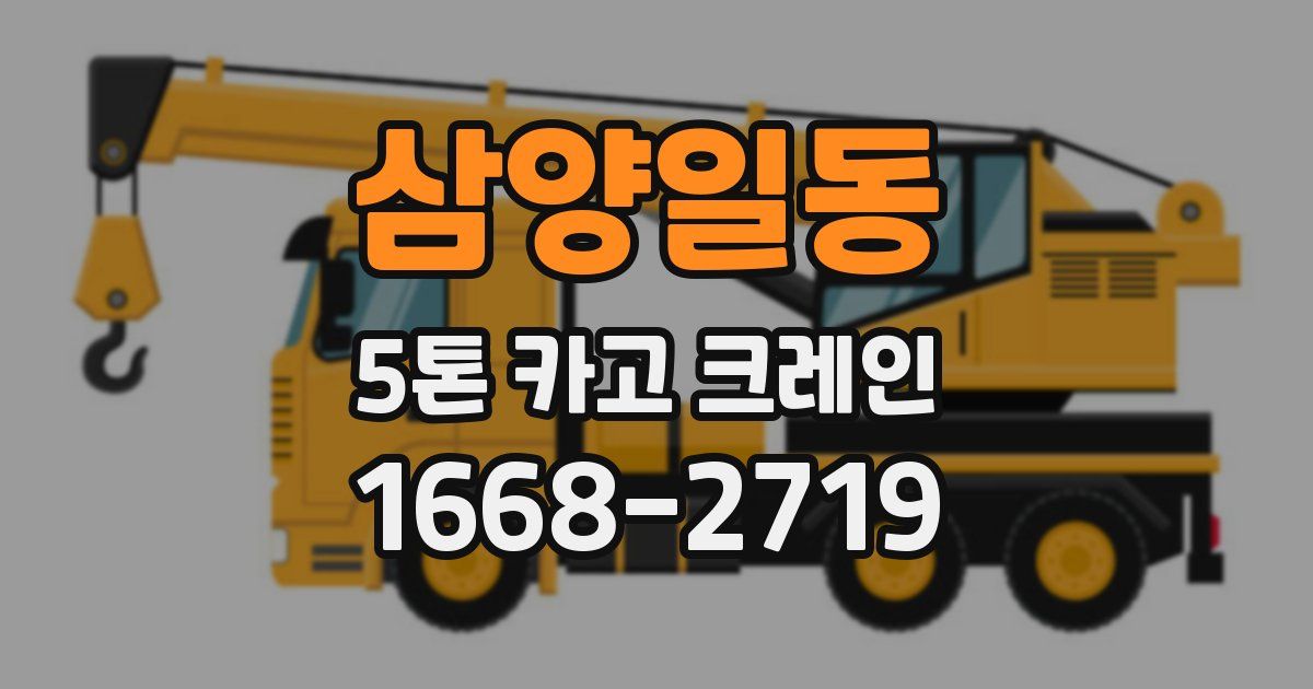 삼양일동 5톤 카고 크레인