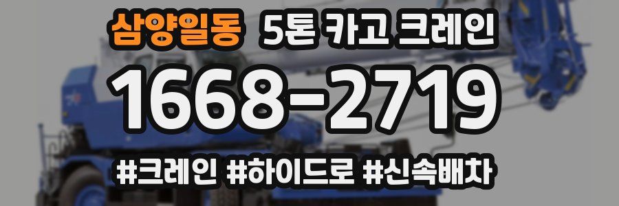 삼양일동 5톤 카고 크레인