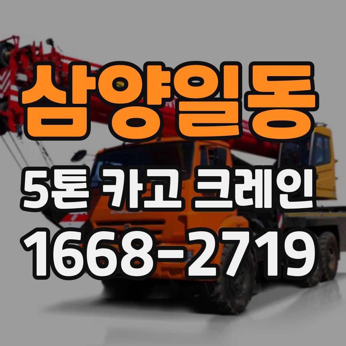 삼양일동 5톤 카고 크레인