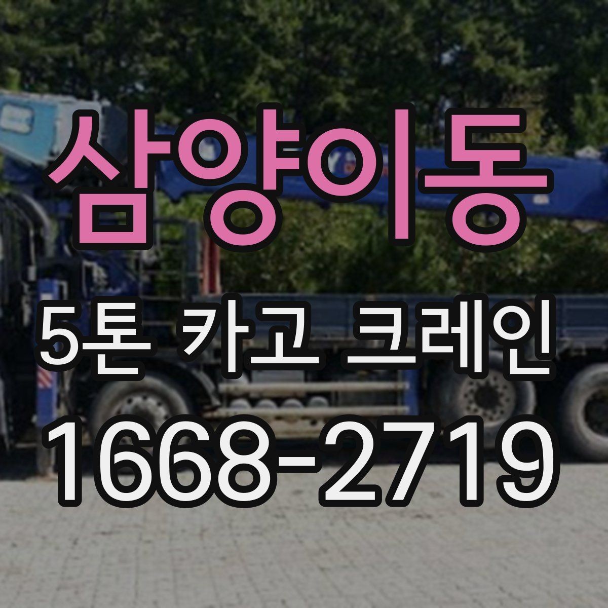 삼양이동 5톤 카고 크레인 현장별 준비물과 협조 사항