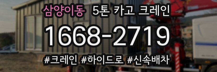 삼양이동 5톤 카고 크레인