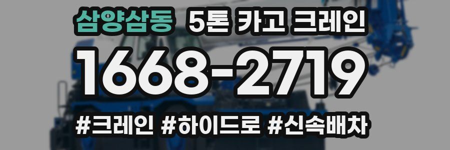 삼양삼동 5톤 카고 크레인
