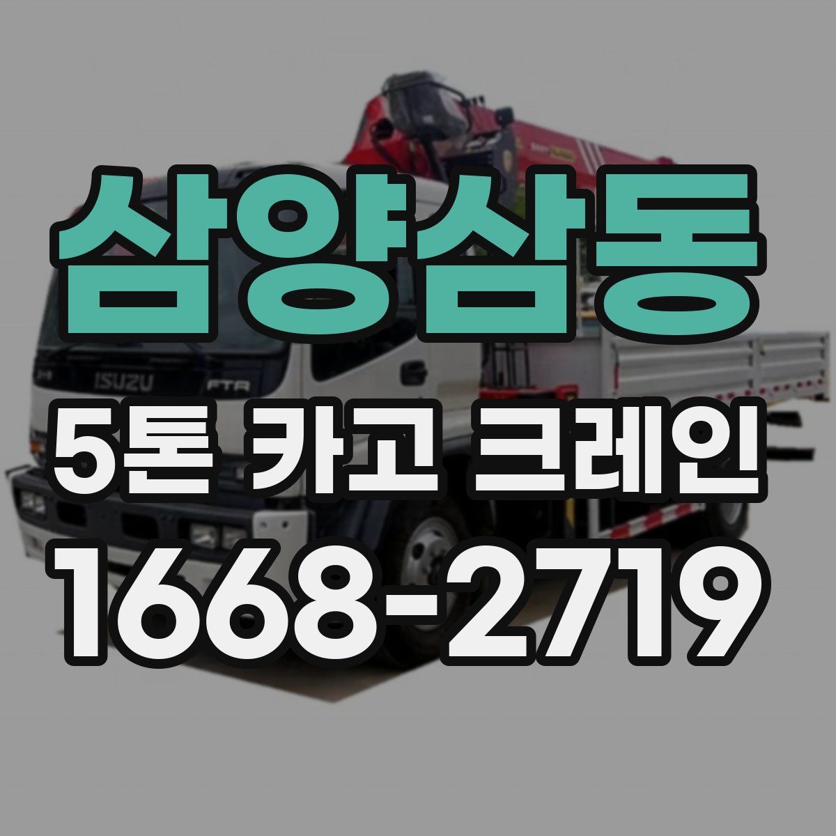 삼양삼동 5톤 카고 크레인