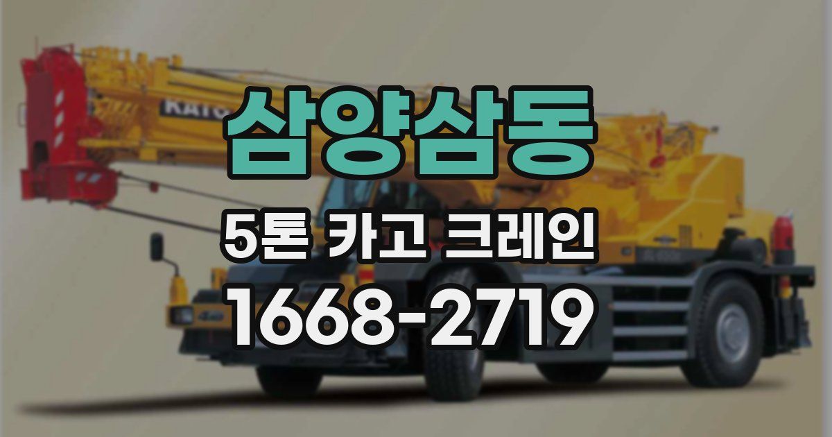 삼양삼동 5톤 카고 크레인