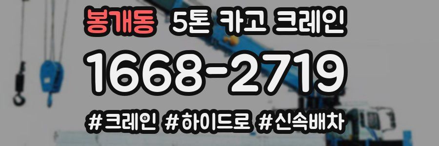 봉개동 5톤 카고 크레인