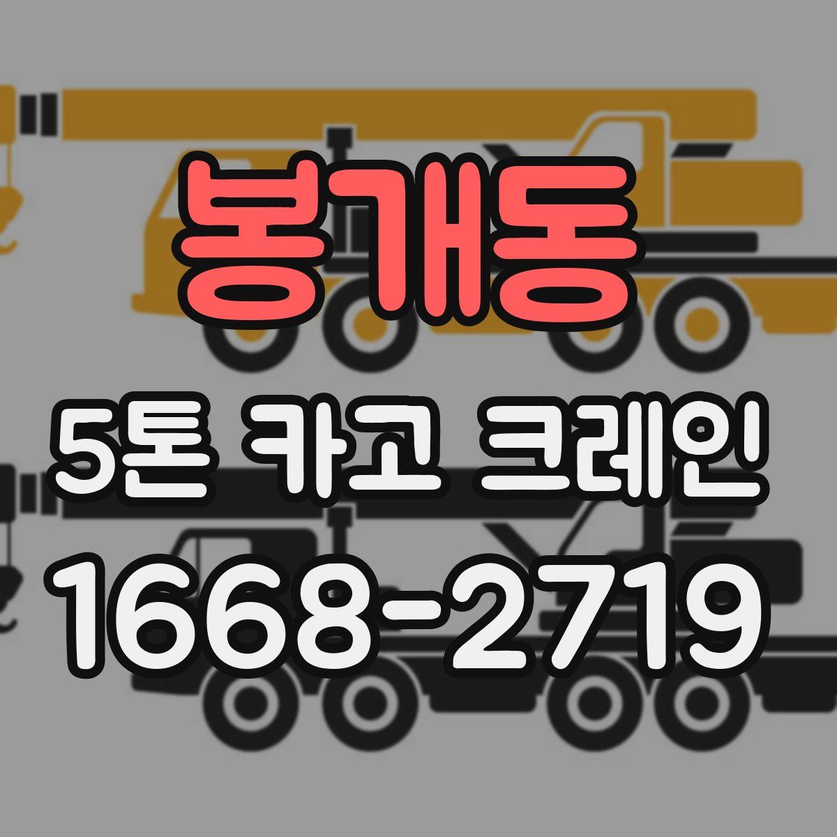봉개동 5톤 카고 크레인