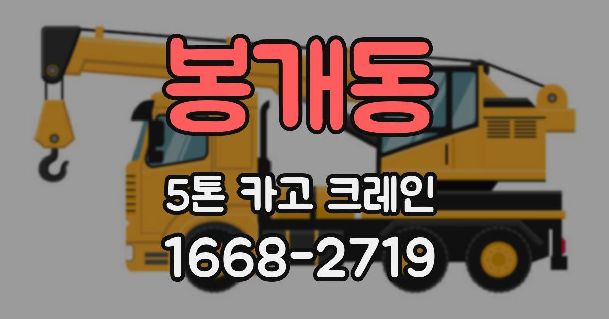 봉개동 5톤 카고 크레인