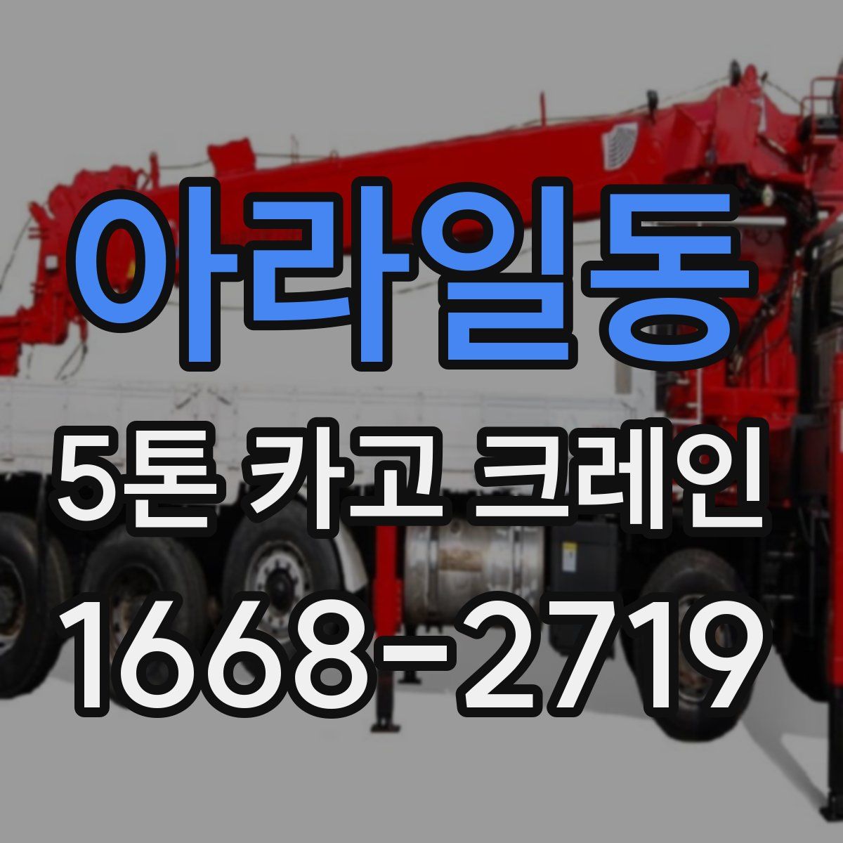 아라일동 5톤 카고 크레인