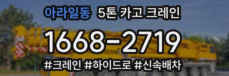 아라일동 5톤 카고 크레인