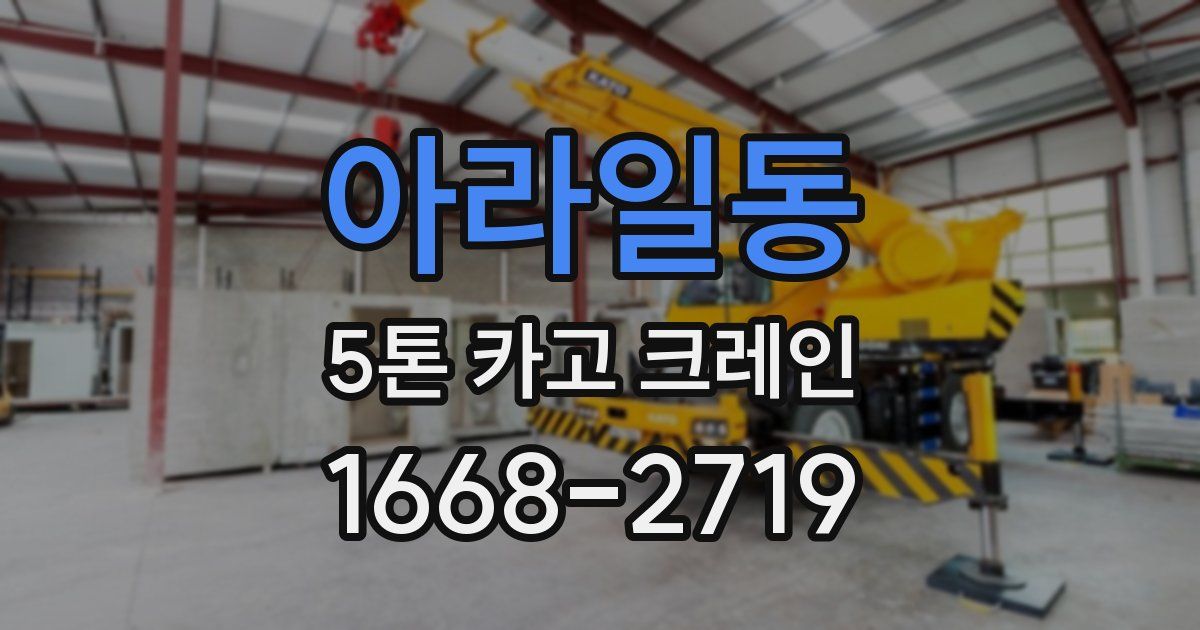 아라일동 5톤 카고 크레인
