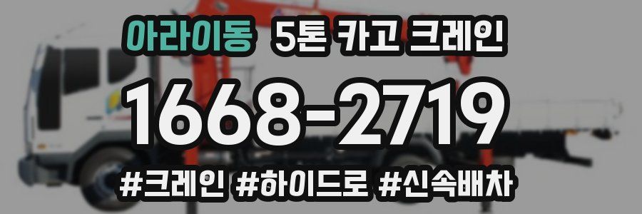 아라이동 5톤 카고 크레인