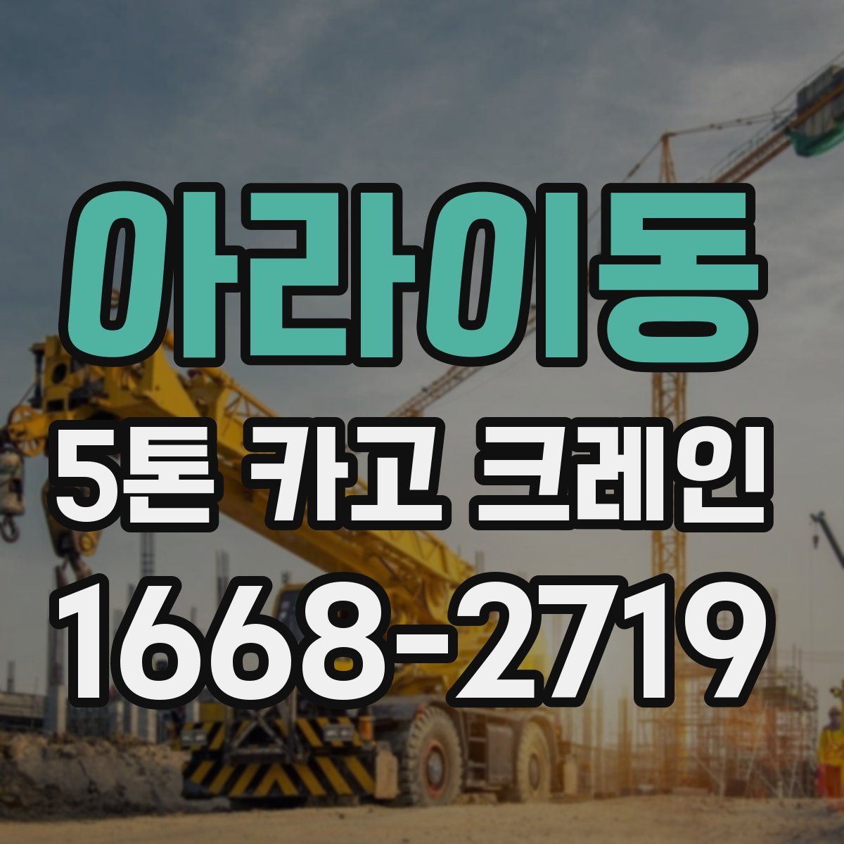 아라이동 5톤 카고 크레인