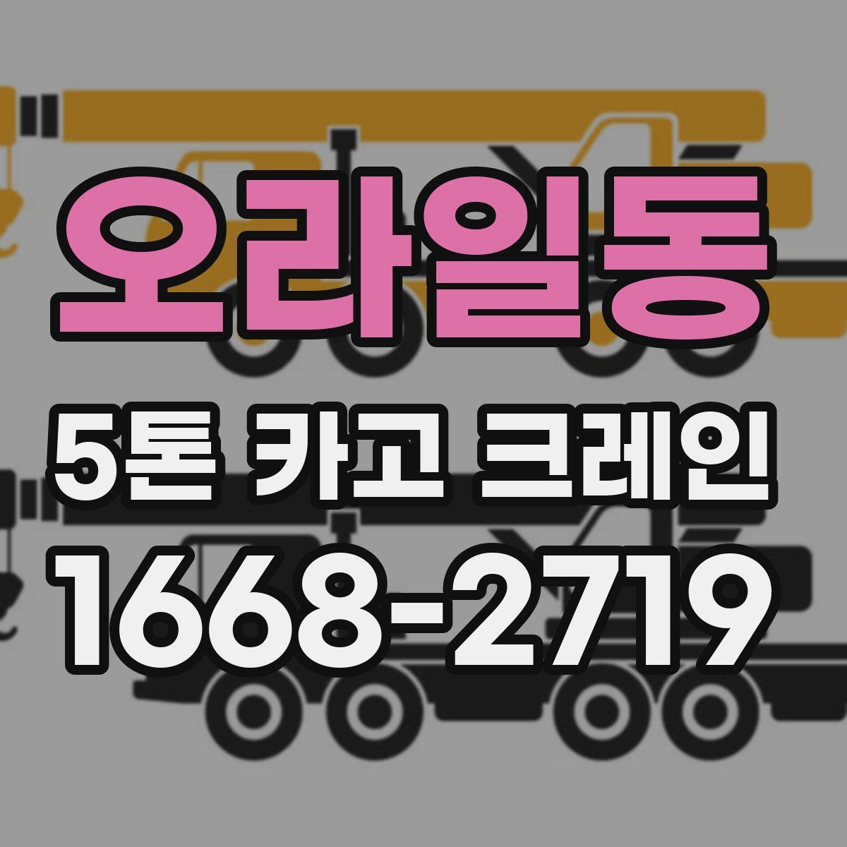 오라일동 5톤 카고 크레인