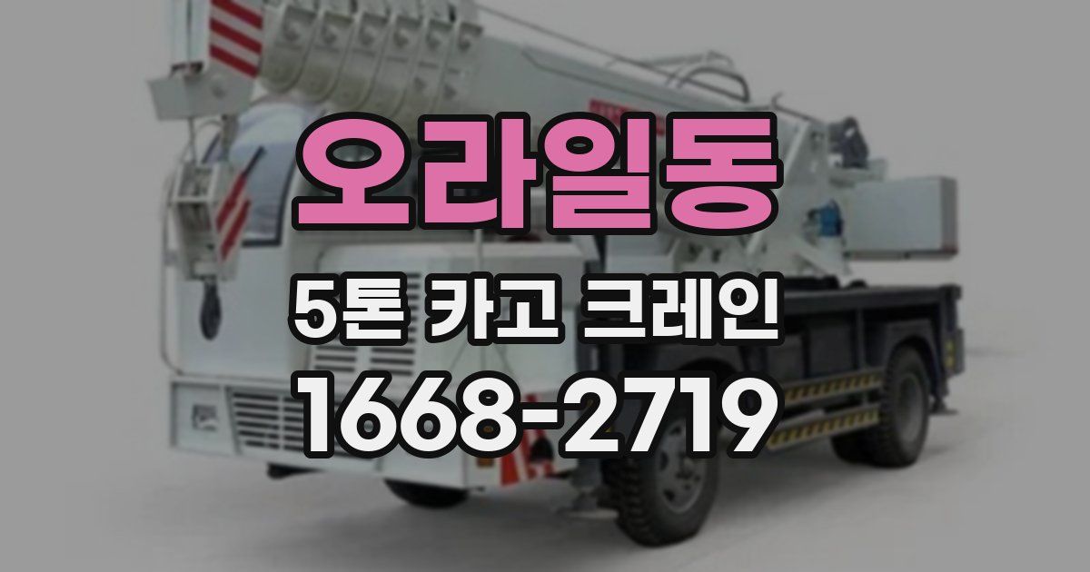 오라일동 5톤 카고 크레인