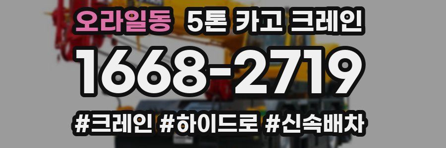 오라일동 5톤 카고 크레인