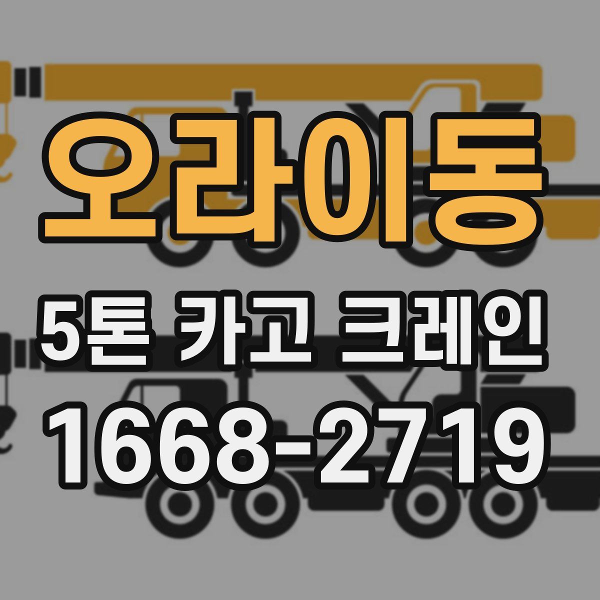 오라이동 5톤 카고 크레인