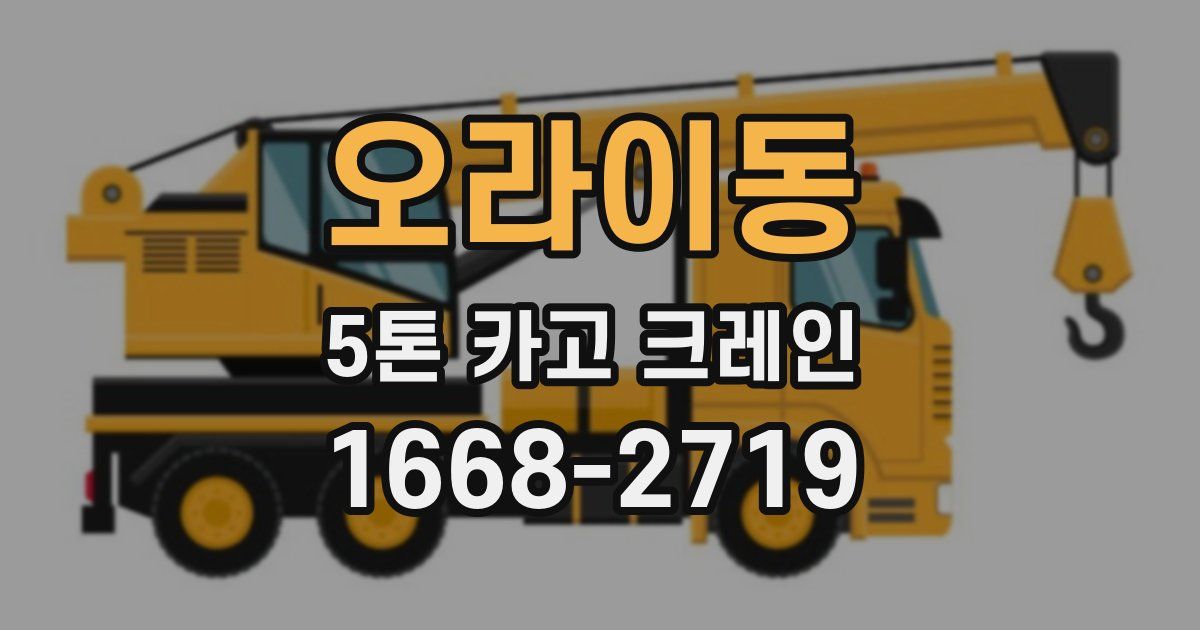오라이동 5톤 카고 크레인
