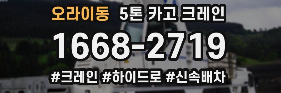 오라이동 5톤 카고 크레인