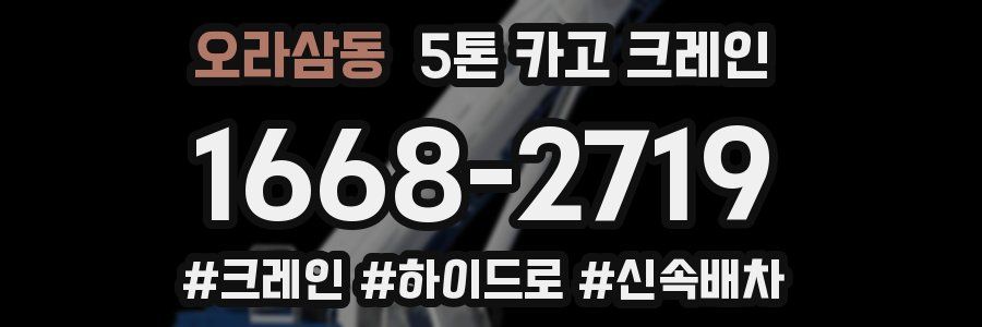 오라삼동 5톤 카고 크레인