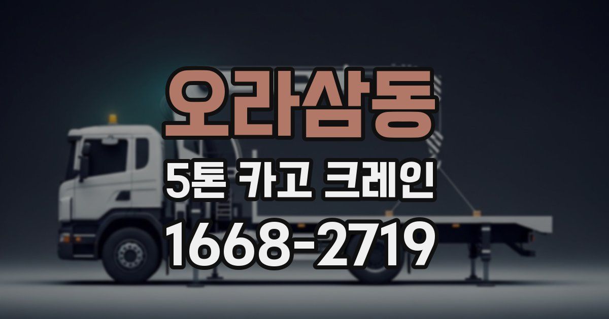 오라삼동 5톤 카고 크레인