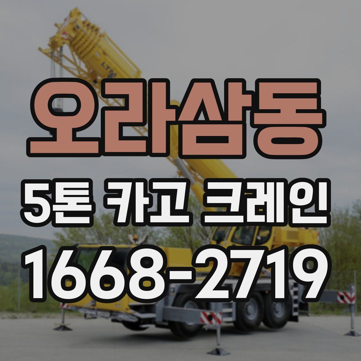 오라삼동 5톤 카고 크레인