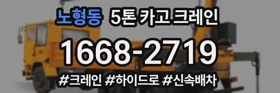 노형동 5톤 카고 크레인