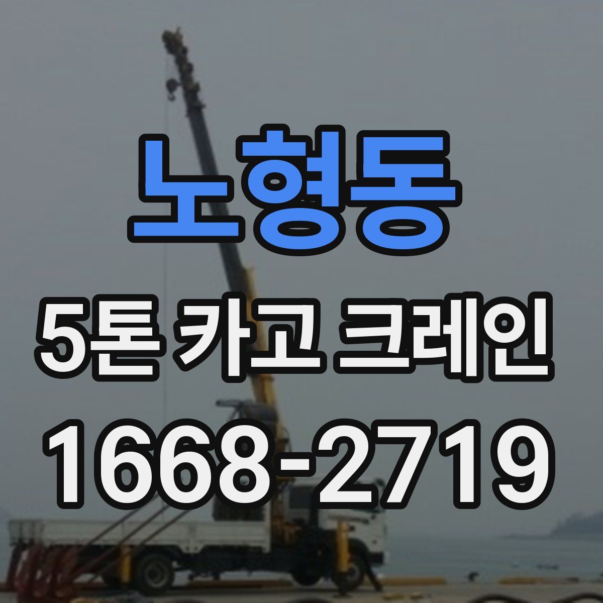 노형동 5톤 카고 크레인