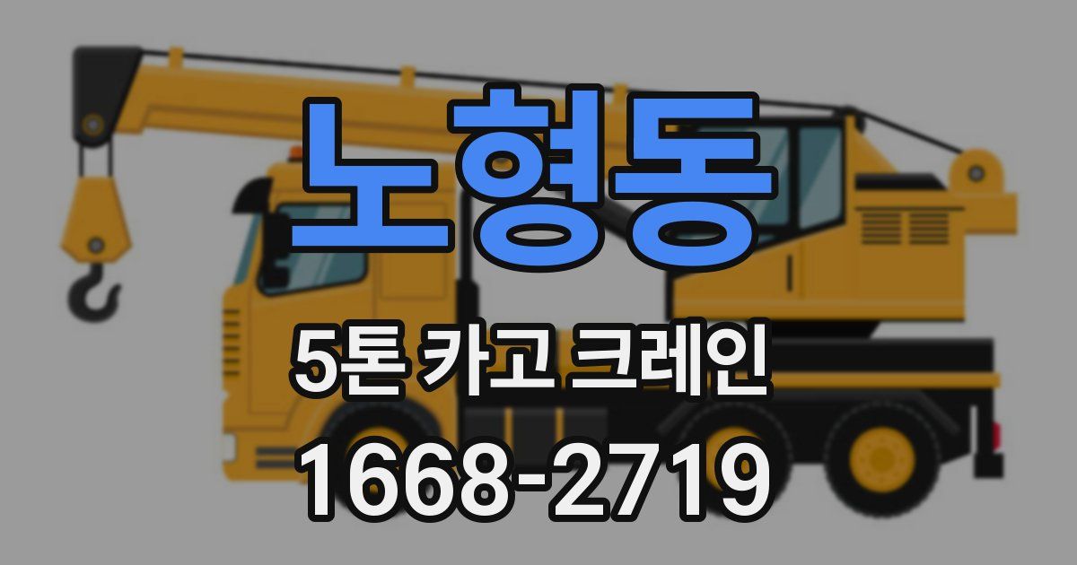 노형동 5톤 카고 크레인