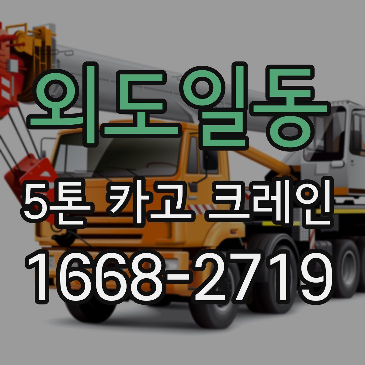 외도일동 5톤 카고 크레인