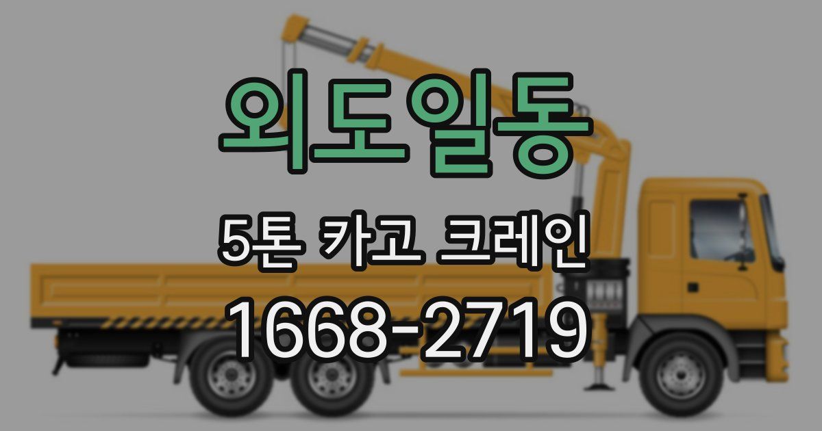 외도일동 5톤 카고 크레인