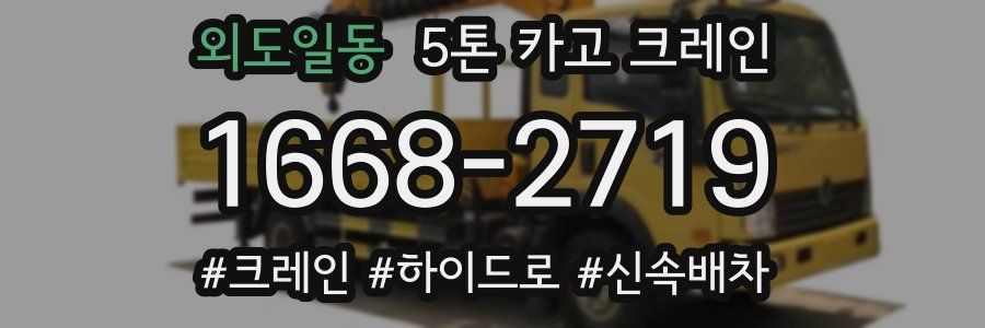 외도일동 5톤 카고 크레인