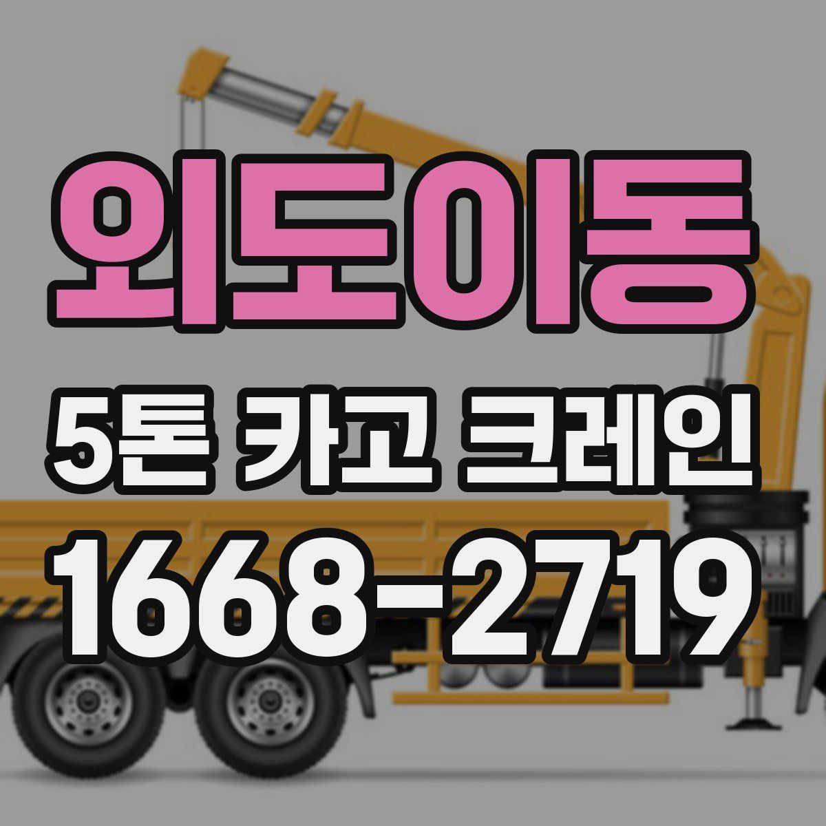 외도이동 5톤 카고 크레인