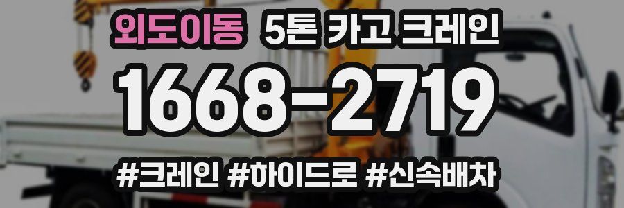 외도이동 5톤 카고 크레인