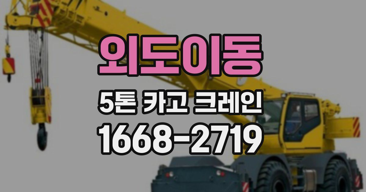 외도이동 5톤 카고 크레인