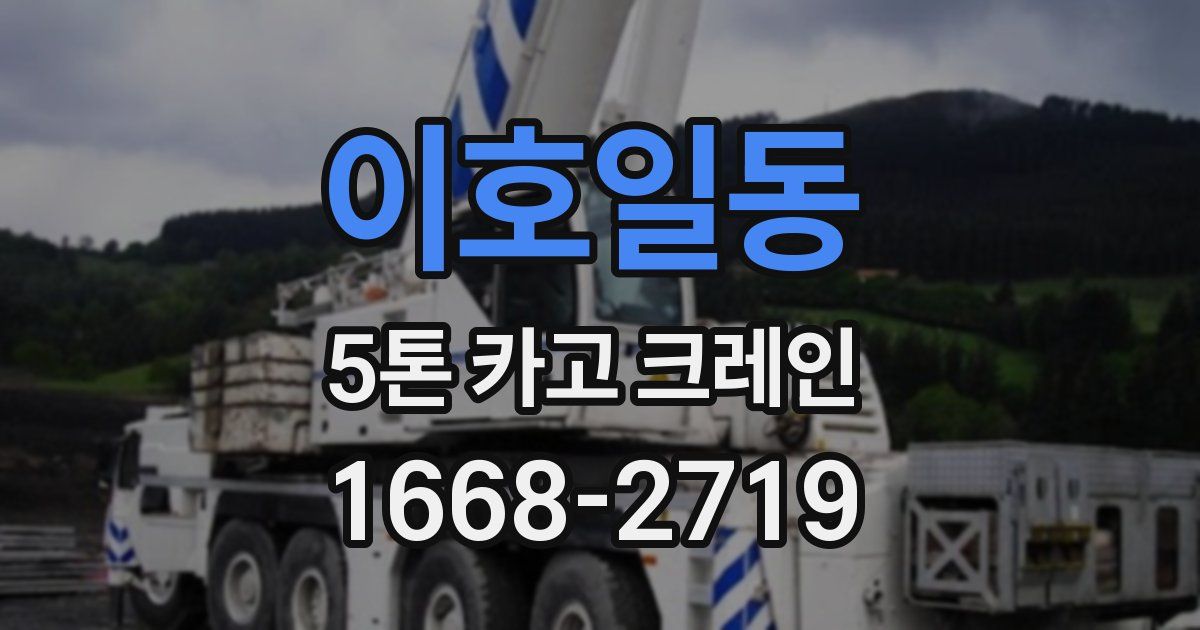 이호일동 5톤 카고 크레인