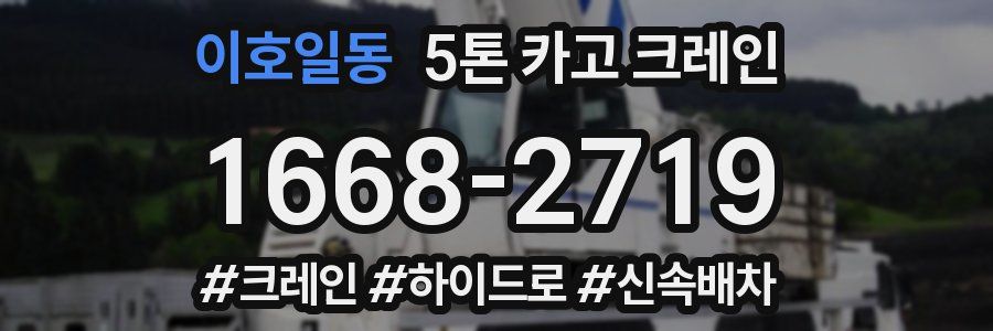 이호일동 5톤 카고 크레인