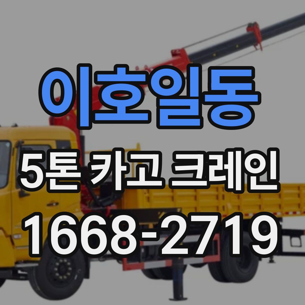 이호일동 5톤 카고 크레인