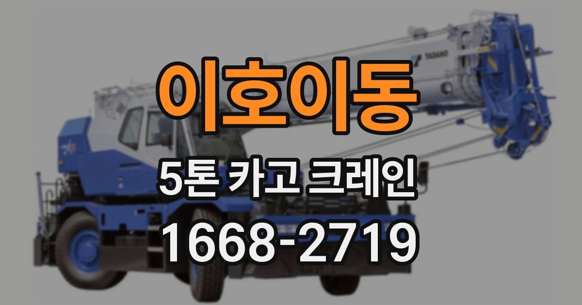 이호이동 5톤 카고 크레인