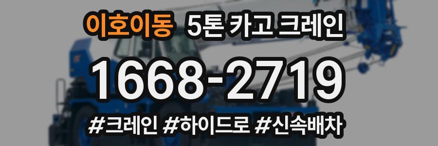 이호이동 5톤 카고 크레인